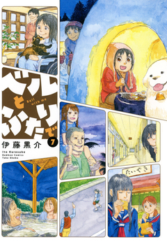 ベルとふたりで 7巻