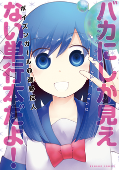 ポイズンガール 2巻