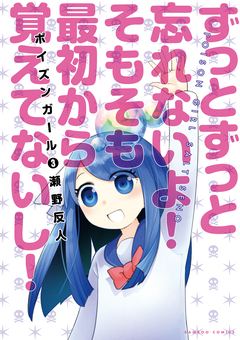 ポイズンガール 3巻