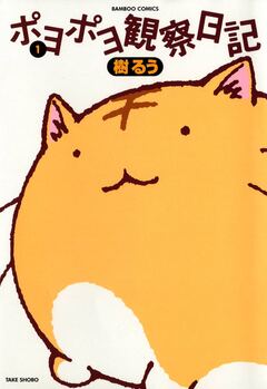 ポヨポヨ観察日記 1巻