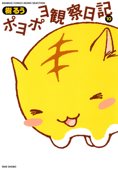 ポヨポヨ観察日記 10巻