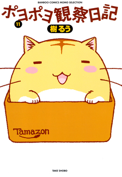 ポヨポヨ観察日記 11巻