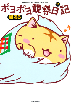 ポヨポヨ観察日記 12巻