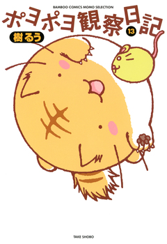 ポヨポヨ観察日記 13巻