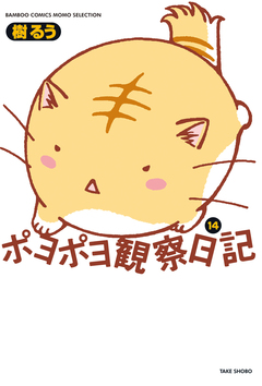 ポヨポヨ観察日記 14巻