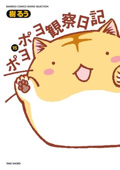 ポヨポヨ観察日記 15巻