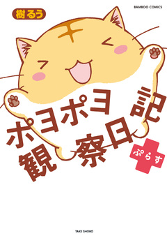 ポヨポヨ観察日記 16巻