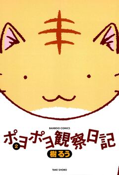 ポヨポヨ観察日記 2巻