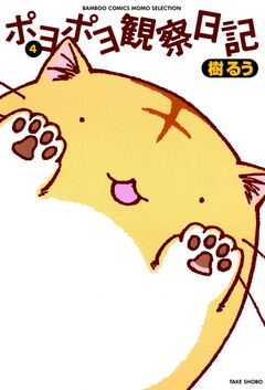 ポヨポヨ観察日記 4巻