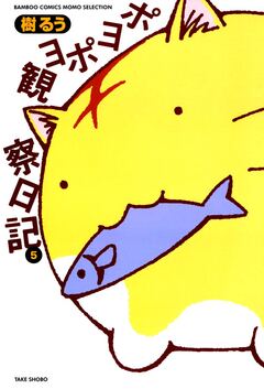 ポヨポヨ観察日記 5巻