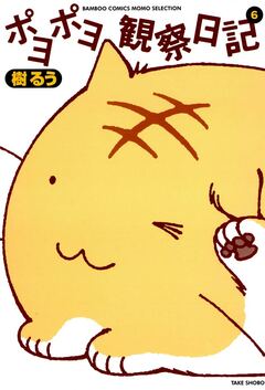 ポヨポヨ観察日記 6巻