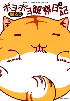 ポヨポヨ観察日記 7巻