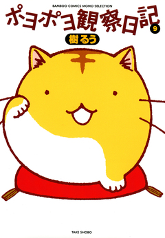 ポヨポヨ観察日記 9巻