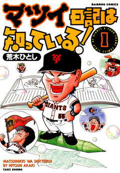 マツイ日記は知っている! 1巻