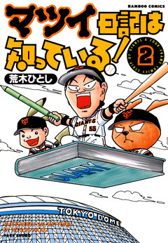 マツイ日記は知っている! 2巻