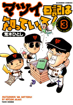 マツイ日記は知っている! 3巻