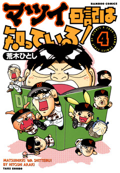 マツイ日記は知っている! 4巻