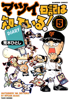 マツイ日記は知っている! 5巻