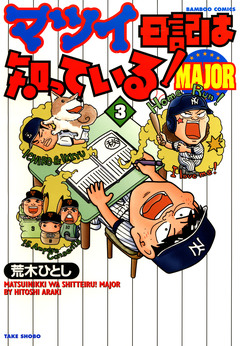 マツイ日記は知っている!MAJOR 3巻