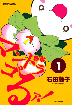 マンドラゴるァ! 1巻