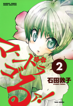 マンドラゴるァ! 2巻