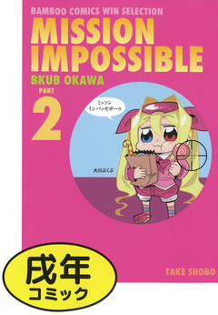 ミッソンインパッセボーゥ 2巻