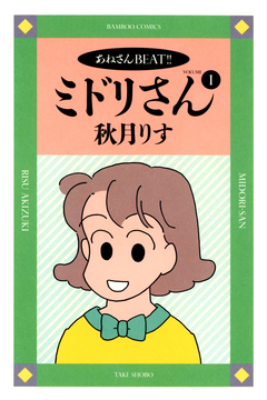 ミドリさん 1巻