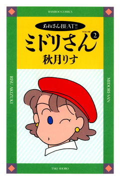 ミドリさん 2巻