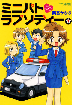 ミニパトラプソディー 1巻