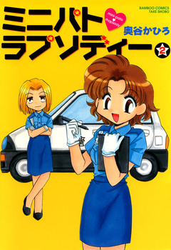 ミニパトラプソディー 2巻