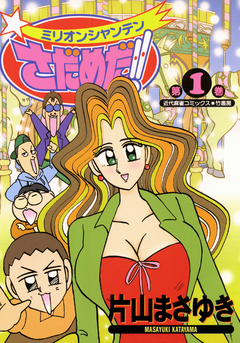 ミリオンシャンテンさだめだ!! 1巻