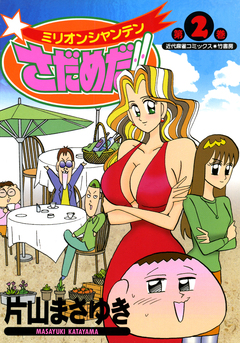 ミリオンシャンテンさだめだ!! 2巻