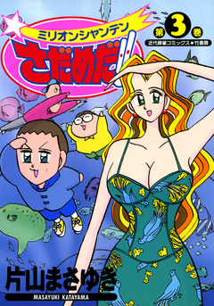 ミリオンシャンテンさだめだ!! 3巻