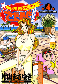 ミリオンシャンテンさだめだ!! 4巻