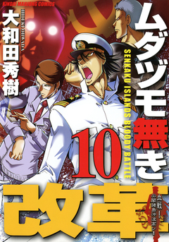 ムダヅモ無き改革 10巻