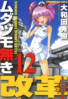 ムダヅモ無き改革 12巻