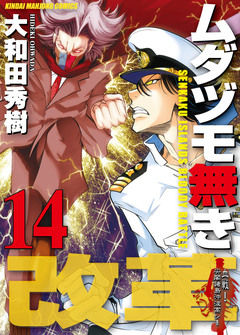 ムダヅモ無き改革 14巻