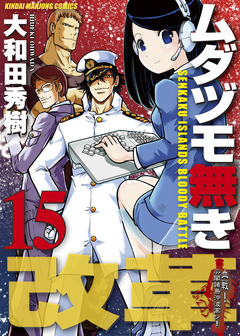 ムダヅモ無き改革 15巻