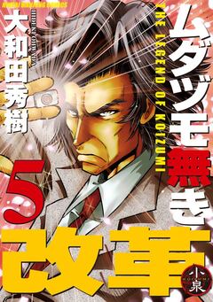 ムダヅモ無き改革 5巻