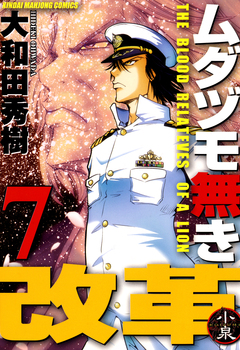 ムダヅモ無き改革 7巻