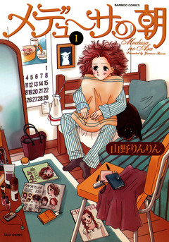 メデューサの朝 1巻
