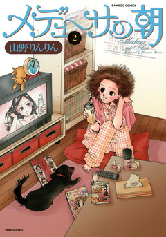 メデューサの朝 2巻
