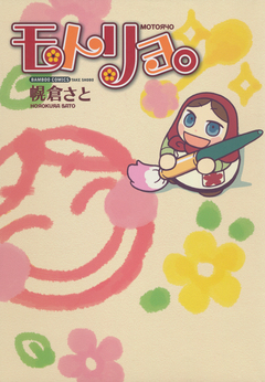 モトリョ。 1巻