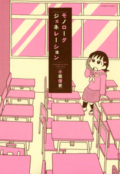 モノローグジェネレーション 1巻