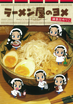ラーメン屋のヨメ 1巻