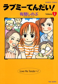 ラブミーてんだい! 1巻