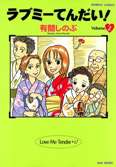ラブミーてんだい! 2巻