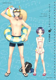 リコーダーとランドセル 12巻