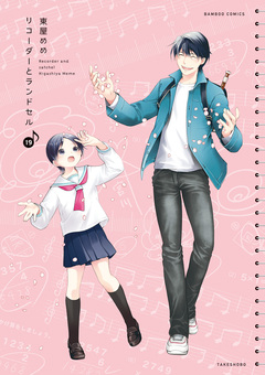 リコーダーとランドセル 19巻