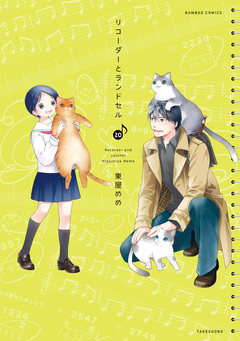 リコーダーとランドセル 20巻